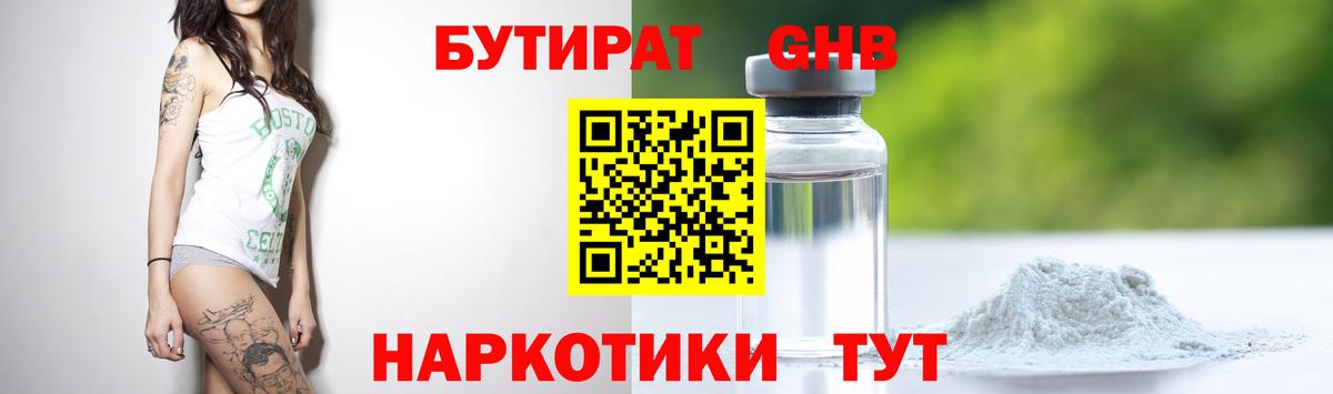 Краснокамск  Бутират бутандиол  БУТИРАТ  Вход с VPN 