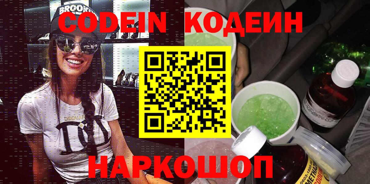 Кодеин Purple Drank  Вход с VPN  Codein Purple Drank  Краснокамск 